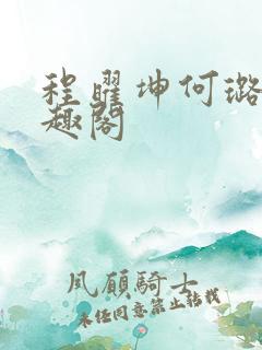 程曜坤何璐的笔趣阁