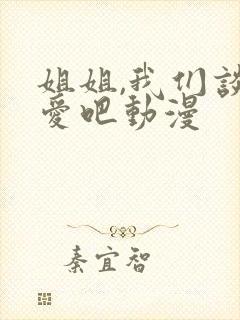 姐姐,我们谈恋爱吧动漫