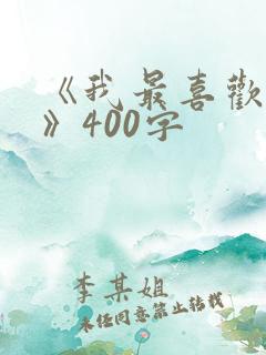 《我最喜欢的人》400字