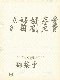 《好好疼爱里面》日剧免费观看