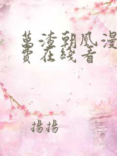 万渣朝凰漫画免费在线看