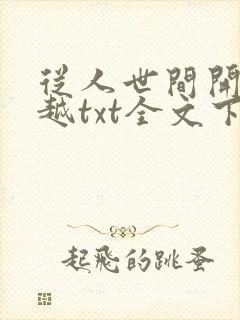 从人世间开始穿越txt全文下载