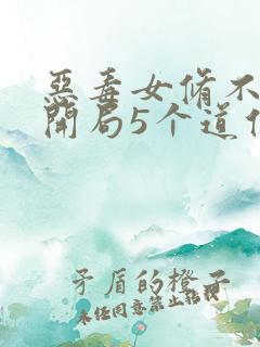 恶毒女修不装了开局5个道侣免费阅读