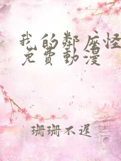 我的邻座怪同学免费动漫