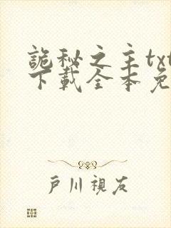 诡秘之主txt下载全本免费