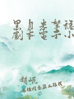 黑月光拿稳be剧本电子小说