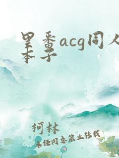 里番acg同人本子