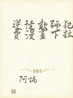 逆徒欺师犯上免费漫画下拉式