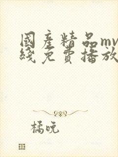 国产精品mv在线免费播放