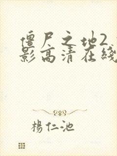 僵尸之地2 电影高清在线观看