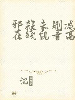 邪杀未删减国语在线观看高清免费版