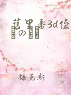 旧里番3d侄っこのふく