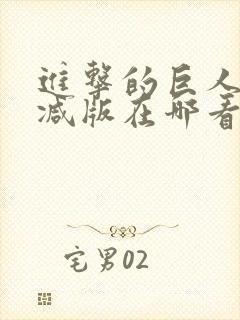 进击的巨人未删减版在哪看