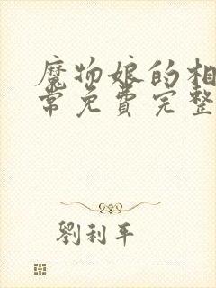 魔物娘的相伴日常免费完整第一季在线观看