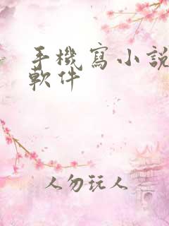 手机写小说用的软件