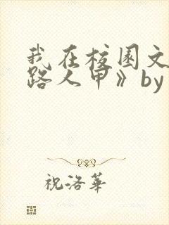 我在校园文里当路人甲》by少峤