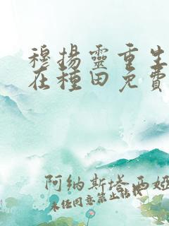穆扬灵重生娘子在种田免费阅读