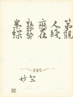 半熟恋人第五季综艺在线观看免费高清