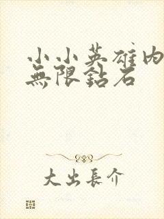 小小英雄内购版无限钻石