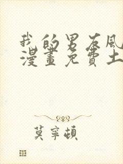 我的男友风净尘漫画免费土豪漫画