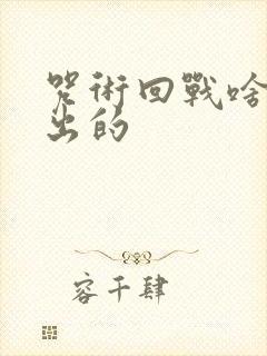 咒术回战啥时候出的