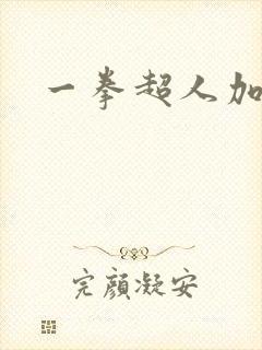一拳超人加速器