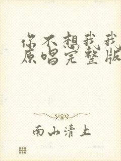 你不想我我想你原唱完整版