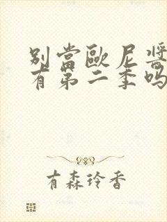 别当欧尼酱了会有第二季吗