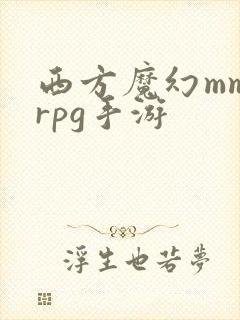 西方魔幻mmorpg手游