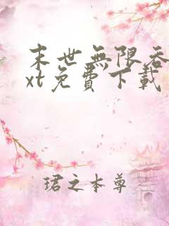 末世无限吞噬txt免费下载