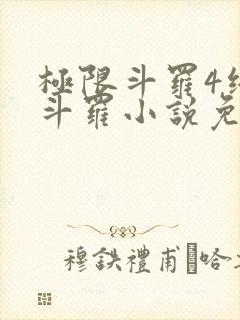 极限斗罗4终极斗罗小说免费观看