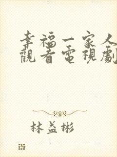 幸福一家人免费观看电视剧31集