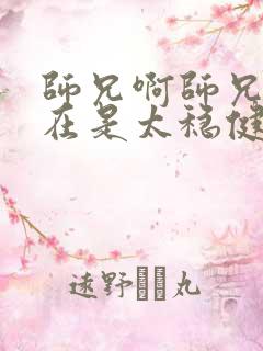 师兄啊师兄你实在是太稳健了