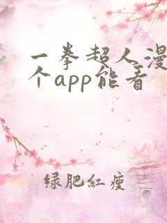 一拳超人漫画哪个app能看