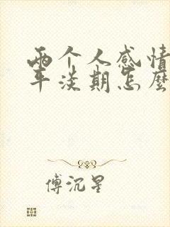 两个人感情到了平淡期怎么办