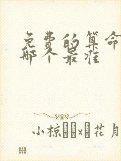 免费的算命网站哪个最准