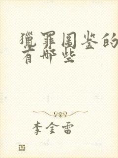 猎罪图鉴的案件有哪些