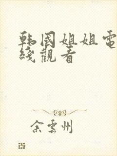 韩国姐姐电影在线观看