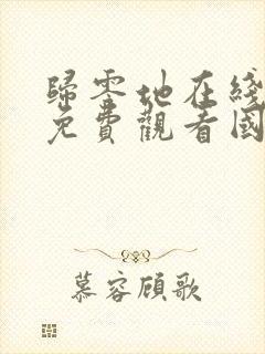 归零地在线完整免费观看国语