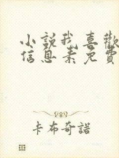 小说我喜欢你的信息素免费阅读