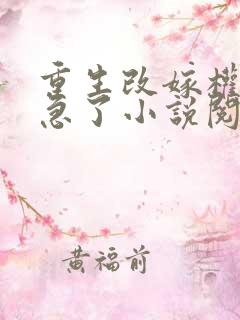 重生改嫁权臣他急了小说阅读