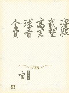 全球高武漫画免费看完整版