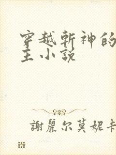 穿越斩神的双男主小说