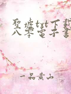 圣墟txt下载八零电子书