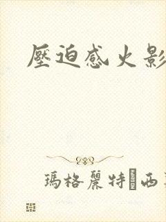 压迫感火影头像