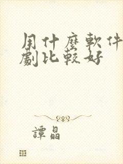 用什么软件看泰剧比较好