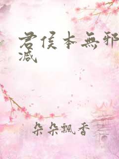 君侯本无邪未删减