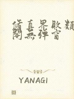 修真界败类笔趣阁无弹窗