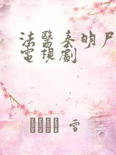 法医秦明尸语者电视剧