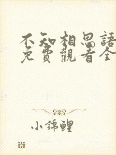 不知相思语短剧免费观看全集